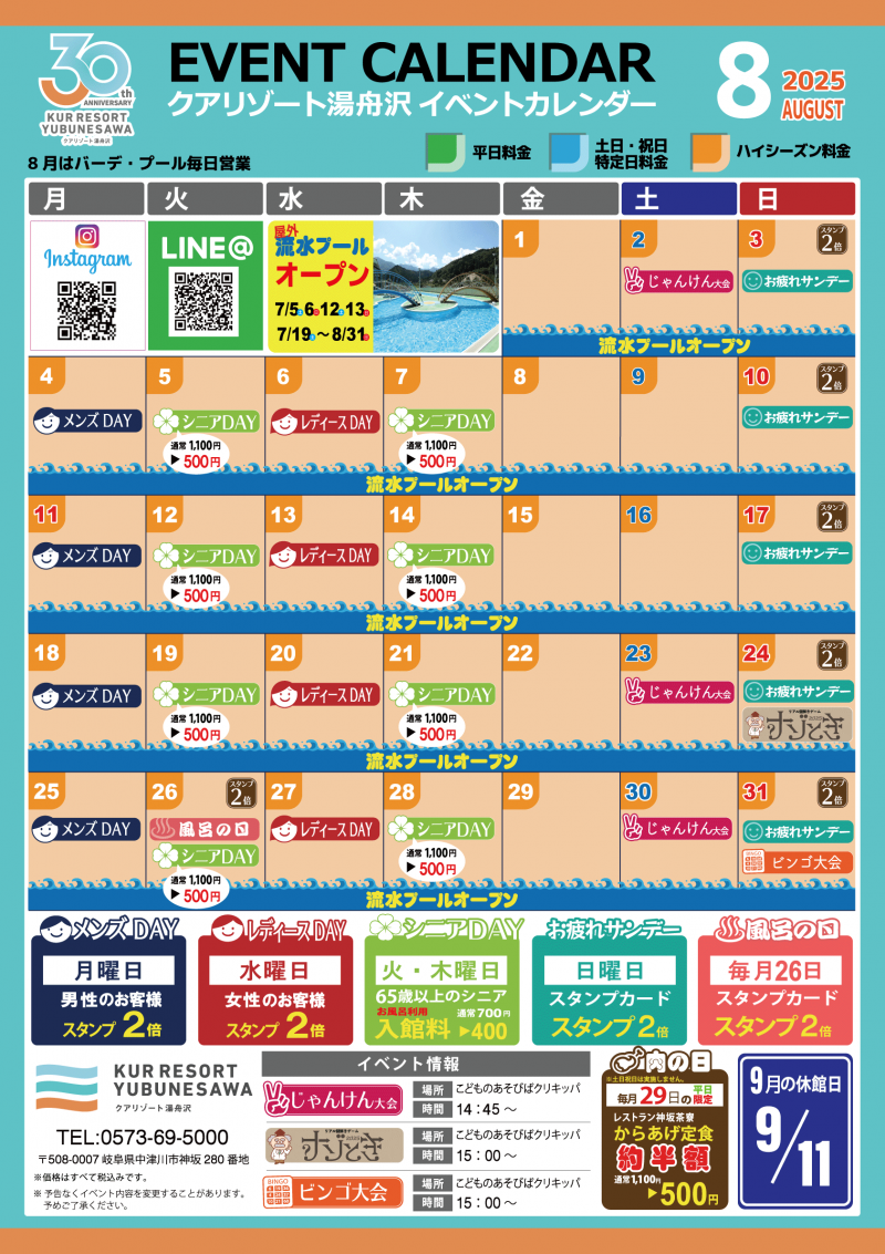 【８月イベントカレンダー】夏到来！ クアでリフレッシュして素敵な夏休みを★8月のお得なサービスＤＡＹの詳細はイベントカレンダーをチェック！