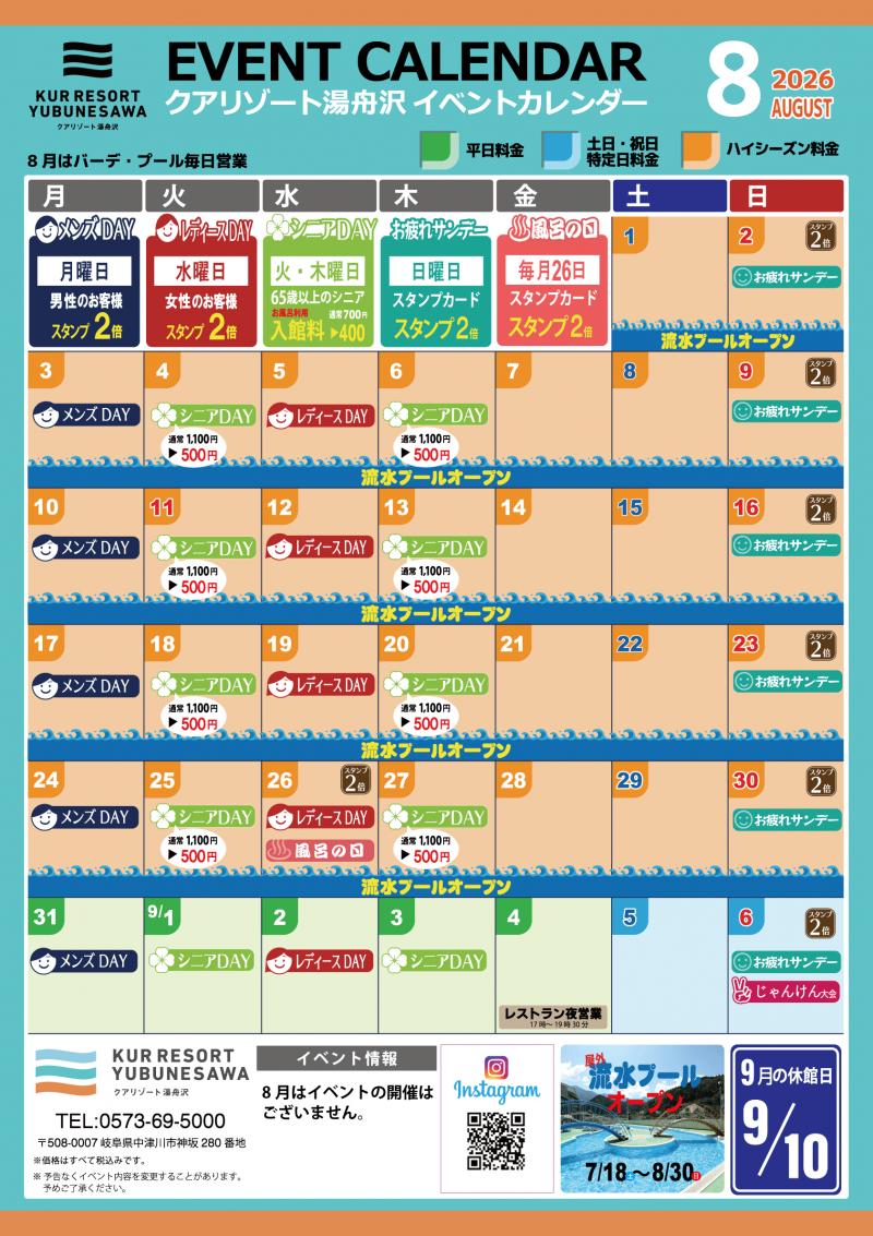 【8月イベントカレンダー】大人気の流水プールや温水プールで思いきり遊んだ後は、天然温泉でゆったりリラックス。家族みんなで楽しめる夏休みの一日をお届けします★8月のお得なサービスDAYの詳細は、イベントカレンダーをチェック！